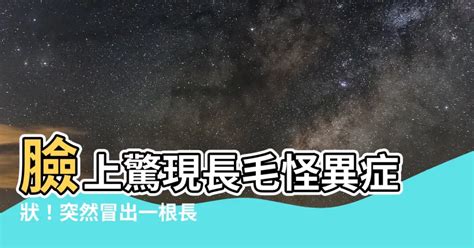 臉上突然長一根毛|【突然長一根很長的毛】身上突然冒出一根超長怪毛！這是長壽象。